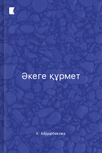 Әкеге құрмет